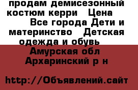 продам демисезонный костюм керри › Цена ­ 1 000 - Все города Дети и материнство » Детская одежда и обувь   . Амурская обл.,Архаринский р-н